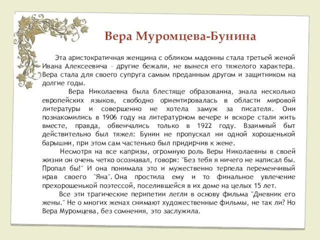 Вера Муромцева-Бунина Эта аристократичная женщина с обликом мадонны стала третьей женой Ивана Алексеевича