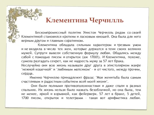 Клементина Черчилль Бескомпромиссный политик Уинстон Черчилль рядом со своей Клементиной становился кротким и