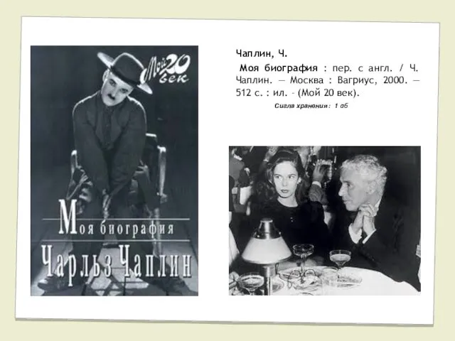 Чаплин, Ч. Моя биография : пер. с англ. / Ч. Чаплин. — Москва