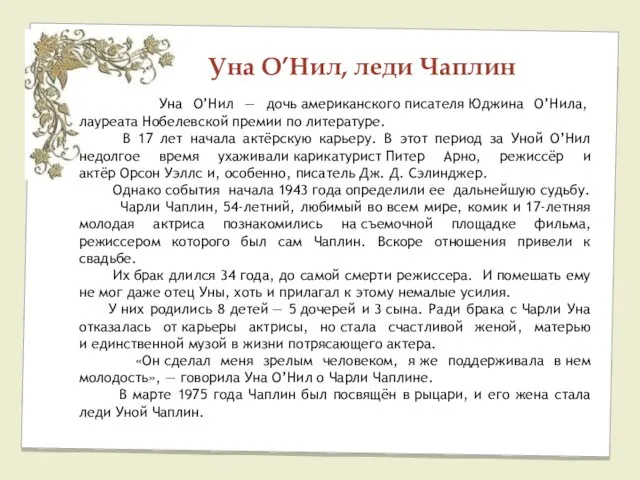 Уна О’Нил, леди Чаплин Уна О’Нил — дочь американского писателя Юджина О’Нила, лауреата