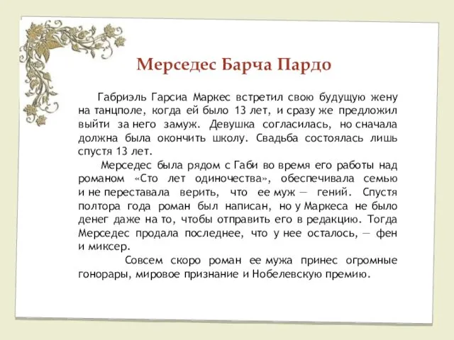 Мерседес Барча Пардо Габриэль Гарсиа Маркес встретил свою будущую жену на танцполе, когда