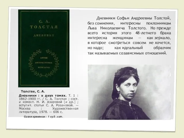 Толстая, С. А. Дневники : в двух томах. Т. 1 : 1862-1900 гг.