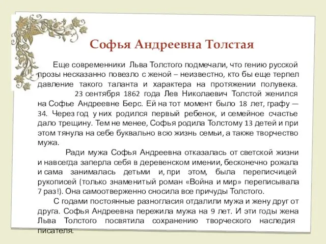 Софья Андреевна Толстая Еще современники Льва Толстого подмечали, что гению русской прозы несказанно