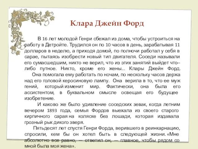 Клара Джейн Форд В 16 лет молодой Генри сбежал из дома, чтобы устроиться