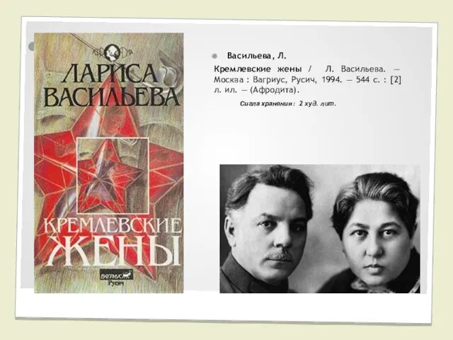 Васильева, Л. Кремлевские жены / Л. Васильева. — Москва : Вагриус, Русич, 1994.