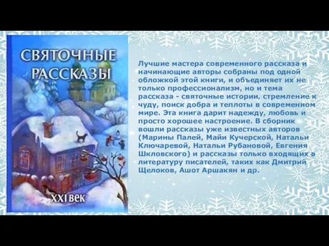 Лучшие мастера современного рассказа и начинающие авторы собраны под одной