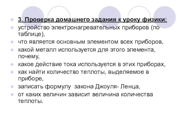 3. Проверка домашнего задания к уроку физики: устройство электронагревательных приборов