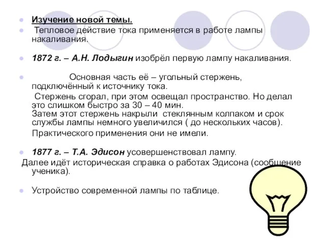 Изучение новой темы. Тепловое действие тока применяется в работе лампы