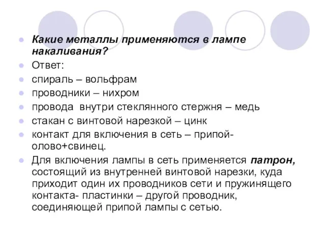 Какие металлы применяются в лампе накаливания? Ответ: спираль – вольфрам