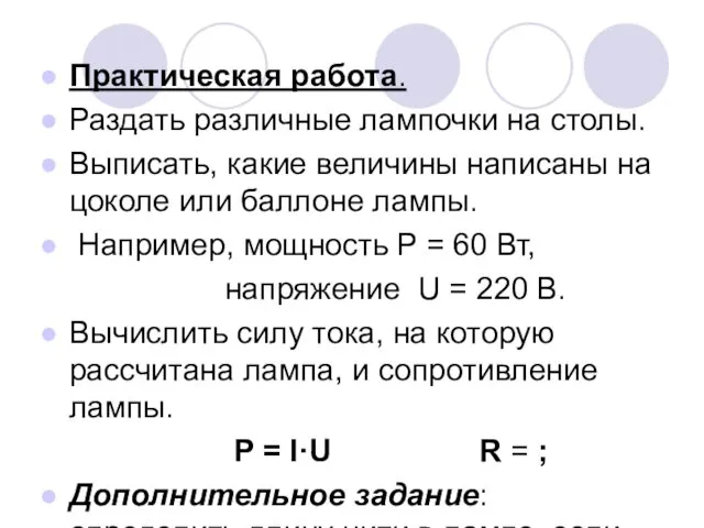 Практическая работа. Раздать различные лампочки на столы. Выписать, какие величины