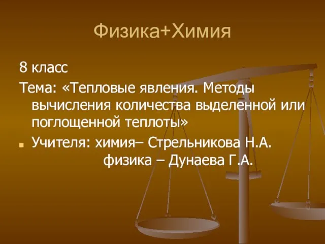 Физика+Химия 8 класс Тема: «Тепловые явления. Методы вычисления количества выделенной