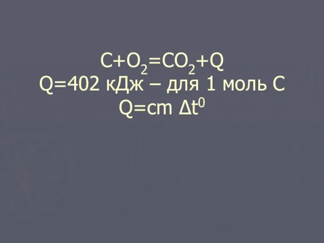 С+О2=СО2+Q Q=402 кДж – для 1 моль С Q=cm Δt0