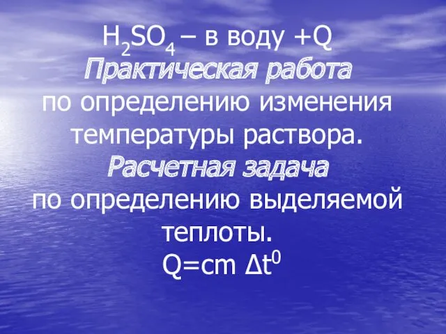 H2SO4 – в воду +Q Практическая работа по определению изменения