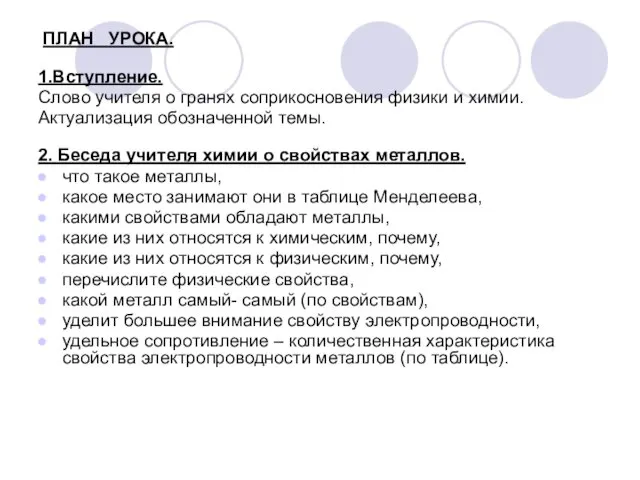 ПЛАН УРОКА. 1.Вступление. Слово учителя о гранях соприкосновения физики и