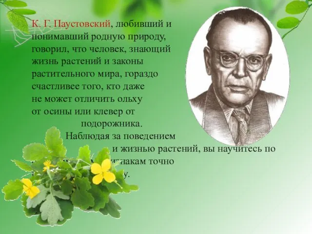 К. Г. Паустовский, любивший и понимавший родную природу, говорил, что