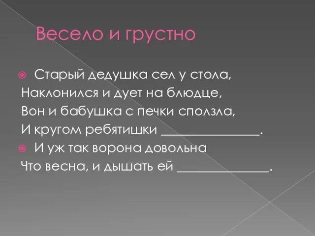 Весело и грустно Старый дедушка сел у стола, Наклонился и дует на блюдце,