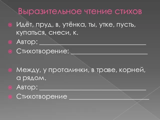 Выразительное чтение стихов Идёт, пруд, в, утёнка, ты, утке, пусть, купаться, снеси, к.