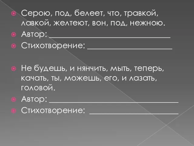 Серою, под, белеет, что, травкой, лавкой, желтеют, вон, под, нежною. Автор: ______________________________ Стихотворение: