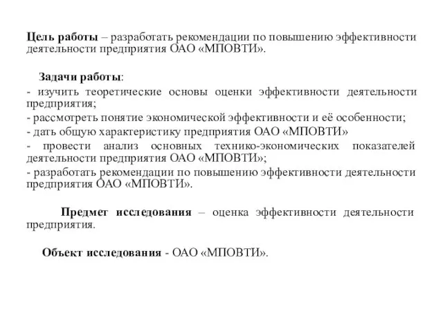 Цель работы – разработать рекомендации по повышению эффективности деятельности предприятия