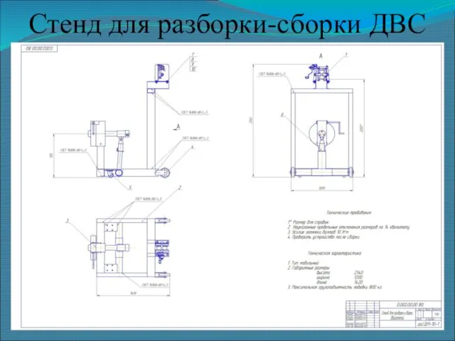 Стенд для разборки-сборки ДВС