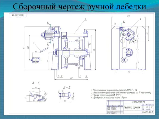 Сборочный чертеж ручной лебедки