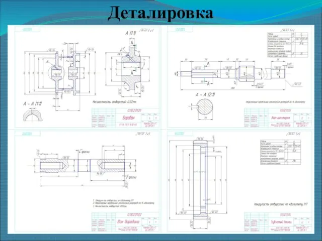 Деталировка