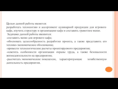 Целью данной работы является: разработать технологию и ассортимент кулинарной продукции