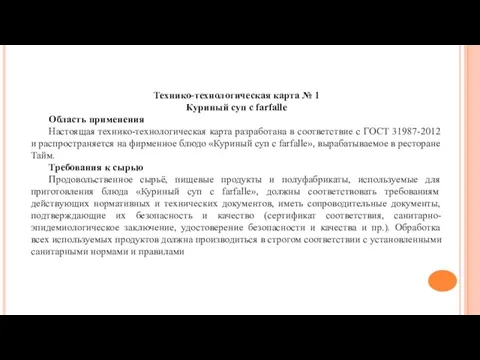 Технико-технологическая карта № 1 Куриный суп с farfalle Область применения