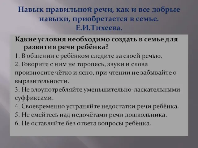 Навык правильной речи, как и все добрые навыки, приобретается в