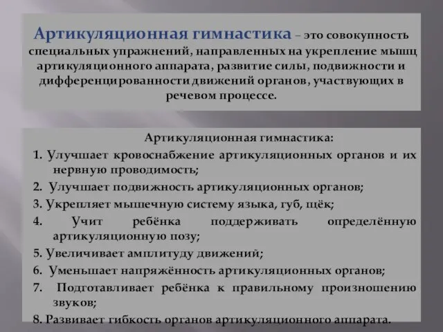 Артикуляционная гимнастика – это совокупность специальных упражнений, направленных на укрепление