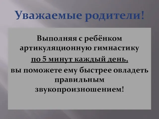 Уважаемые родители! Выполняя с ребёнком артикуляционную гимнастику по 5 минут