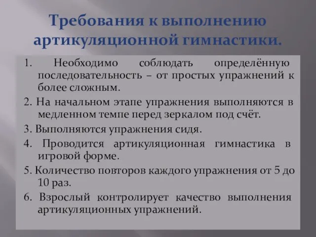 Требования к выполнению артикуляционной гимнастики. 1. Необходимо соблюдать определённую последовательность