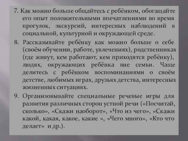 7. Как можно больше общайтесь с ребёнком, обогащайте его опыт