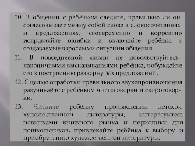 10. В общении с ребёнком следите, правильно ли он согласовывает