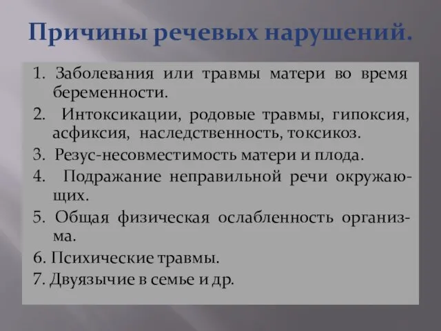 Причины речевых нарушений. 1. Заболевания или травмы матери во время