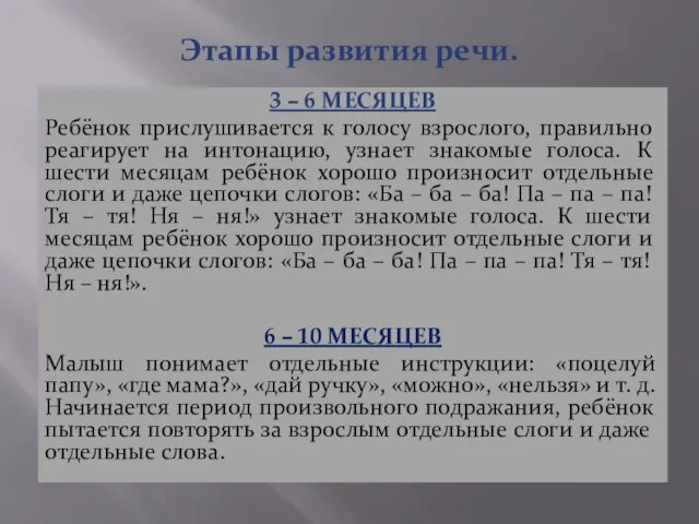 Этапы развития речи. 3 – 6 МЕСЯЦЕВ Ребёнок прислушивается к