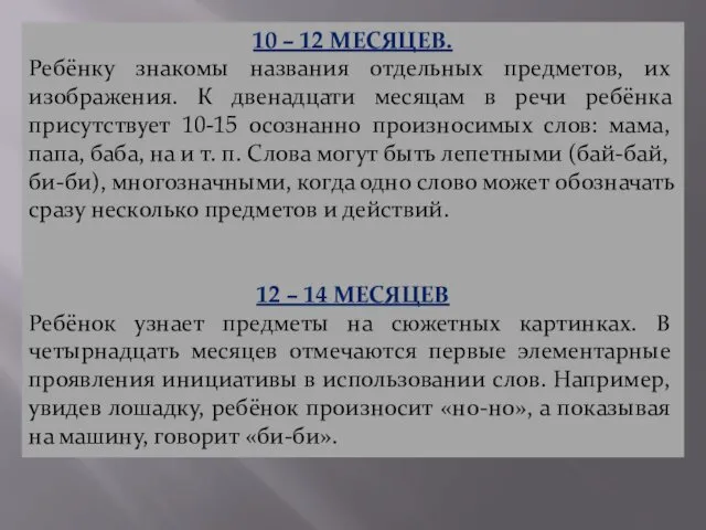 10 – 12 МЕСЯЦЕВ. Ребёнку знакомы названия отдельных предметов, их