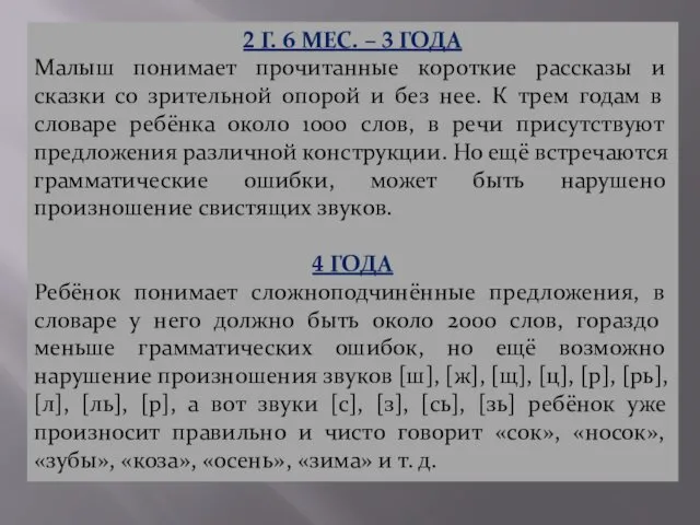 2 Г. 6 МЕС. – 3 ГОДА Малыш понимает прочитанные