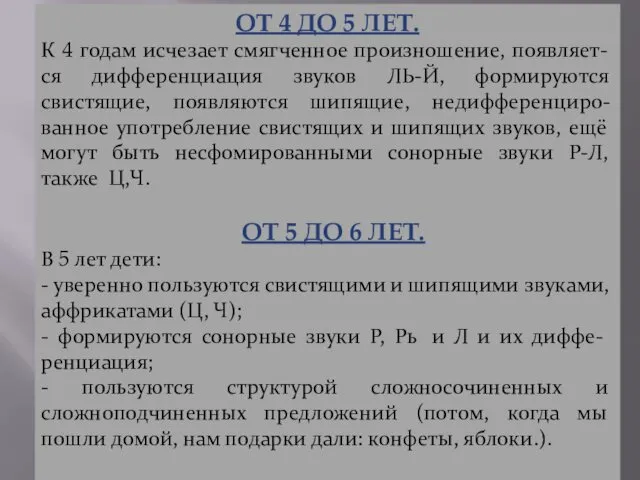 ОТ 4 ДО 5 ЛЕТ. К 4 годам исчезает смягченное