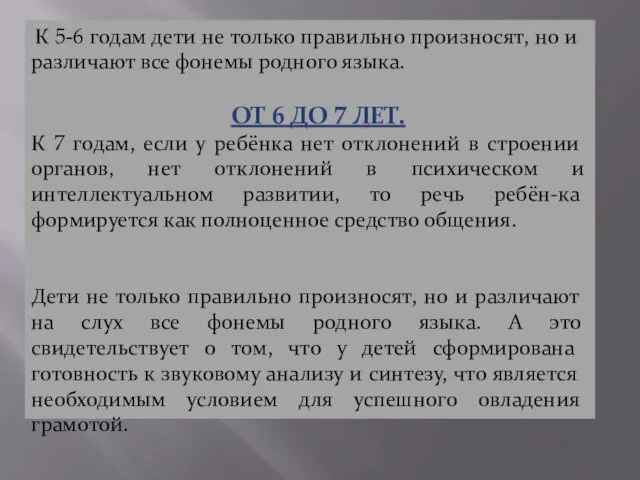 К 5-6 годам дети не только правильно произнoсят, но и