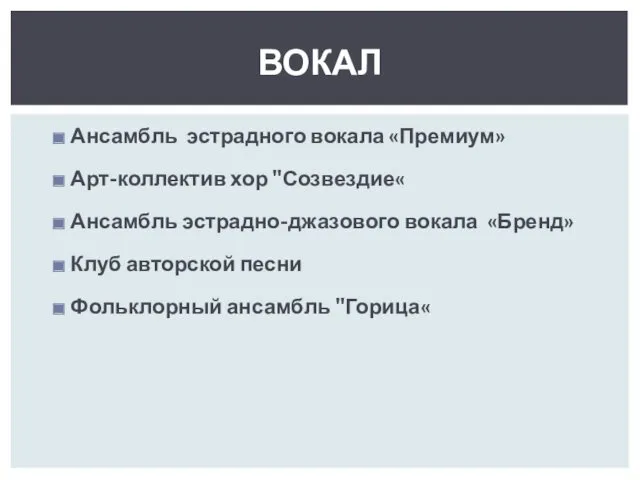 Ансамбль эстрадного вокала «Премиум» Арт-коллектив хор "Созвездие« А​нсамбль эстрадно-джазового вокала