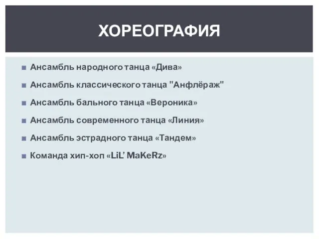 Ансамбль народного танца «Дива» Ансамбль классического танца "Анфлё​раж"​ Ансамбль бального