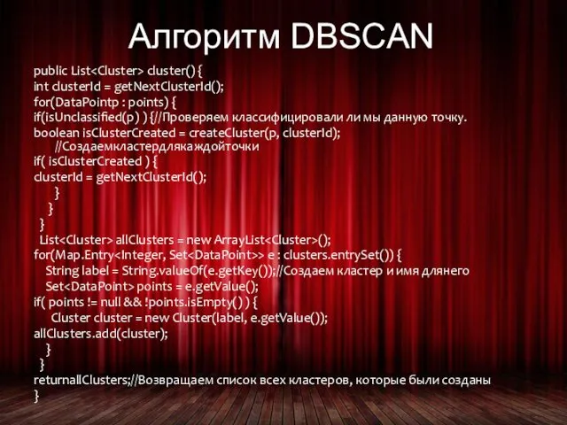 Алгоритм DBSCAN public List cluster() { int clusterId = getNextClusterId();