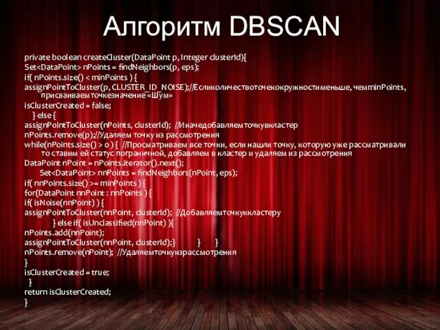 Алгоритм DBSCAN private boolean createCluster(DataPoint p, Integer clusterId){ Set nPoints