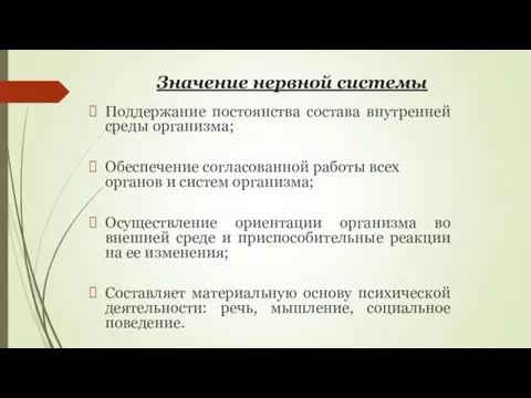 Значение нервной системы Поддержание постоянства состава внутренней среды организма; Обеспечение