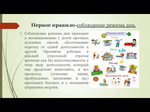 Первое правило-соблюдение режима дня. Соблюдение режима дня приводит к возникновению