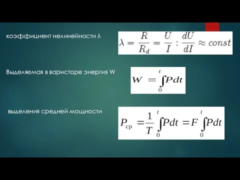 коэффициент нелинейности λ Выделяемая в варисторе энергия W выделения средней мощности