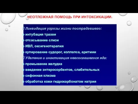 Ликвидация угрозы жизни пострадавшего: интубация трахеи отсасывание слизи ИВЛ, оксигенотерапия