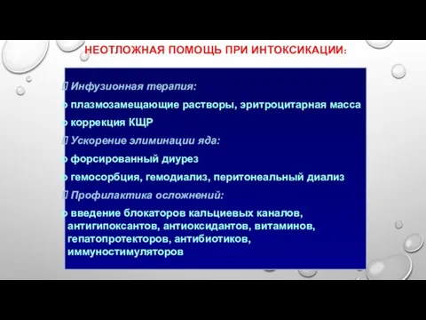 Инфузионная терапия: плазмозамещающие растворы, эритроцитарная масса коррекция КЩР Ускорение элиминации