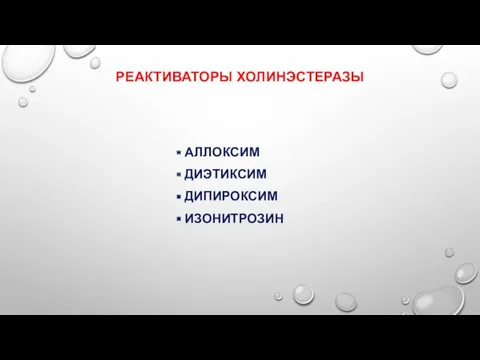 АЛЛОКСИМ ДИЭТИКСИМ ДИПИРОКСИМ ИЗОНИТРОЗИН РЕАКТИВАТОРЫ ХОЛИНЭСТЕРАЗЫ